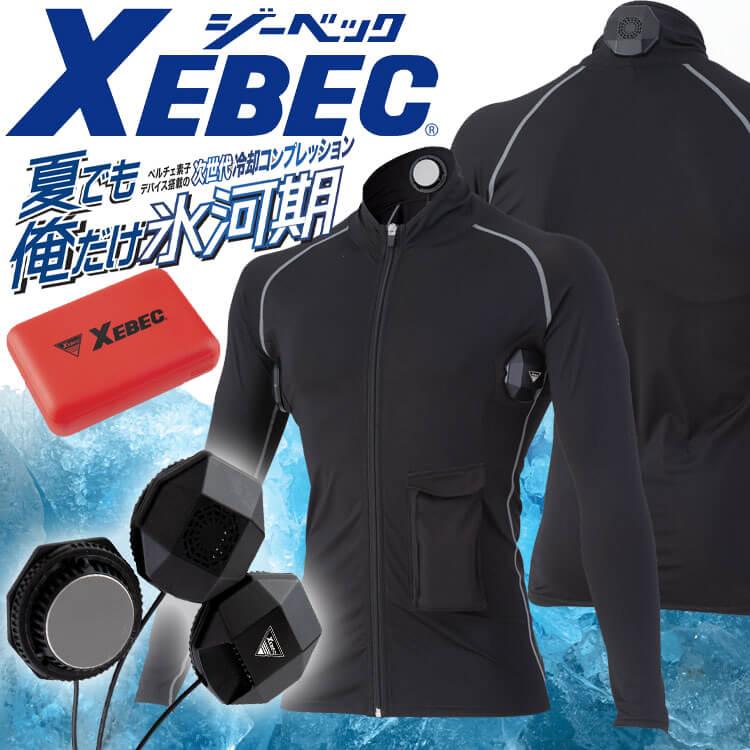 ジーベック（XEBEC） [即日発送]大特価 ペルチェコンプレッション