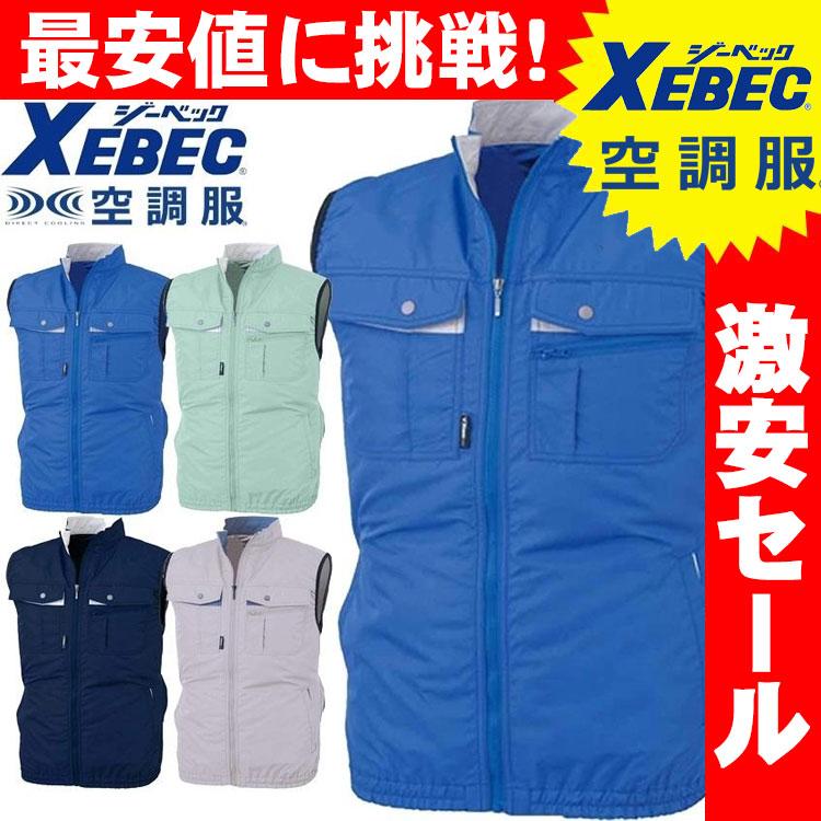 ジーベック（XEBEC） 送料無料 激安セール 空調服 空調ベスト(ファン