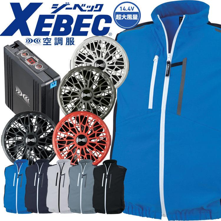 空調服 ジーベック XEBEC ベスト・サイドファン・14.4Vバッテリーセット XE98028 サイズSS〜LL