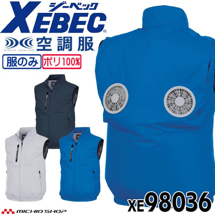 ジーベック（XEBEC） 空調服 ベスト(ファンなし) 上部ファン XE98036