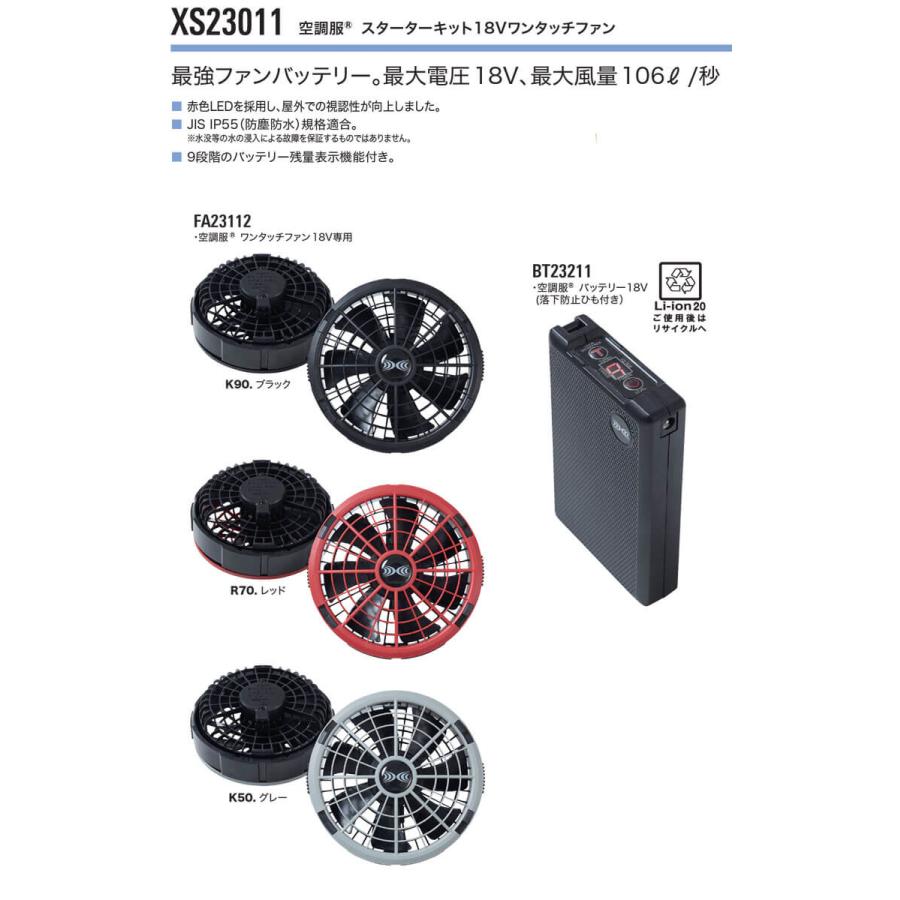 空調服用ファン XS23011 ブラック 空調服 18Vバッテリー・ワンタッチファンセット XS23011 株式