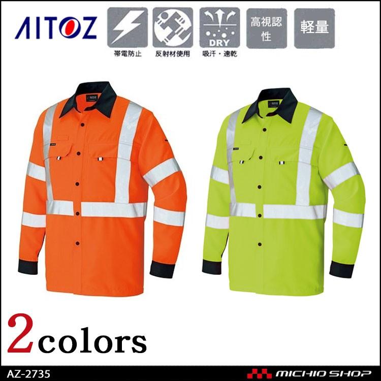 アイトス 高視認性安全服 AITOZ 高視認長袖シャツ AZ-2735 作業服 作業