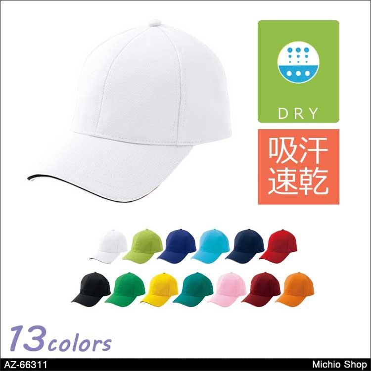 作業服 アイトス AITOZ 清涼感キャップ AZ-66311 : ミチオ