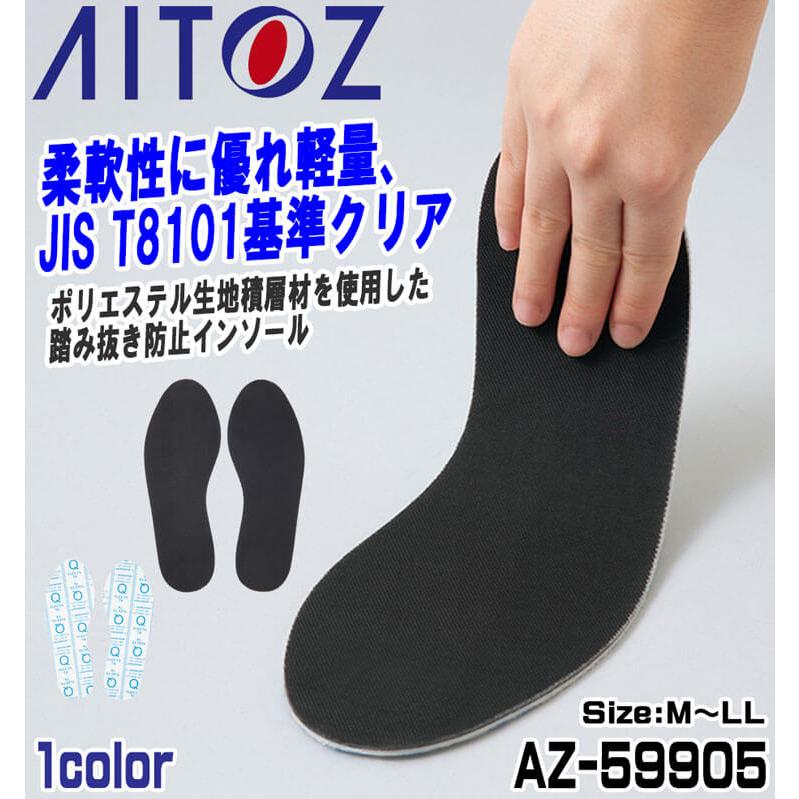 アイトス 安全靴 AITOZ AZ-59905 踏み抜き防止インソール : ミチオ