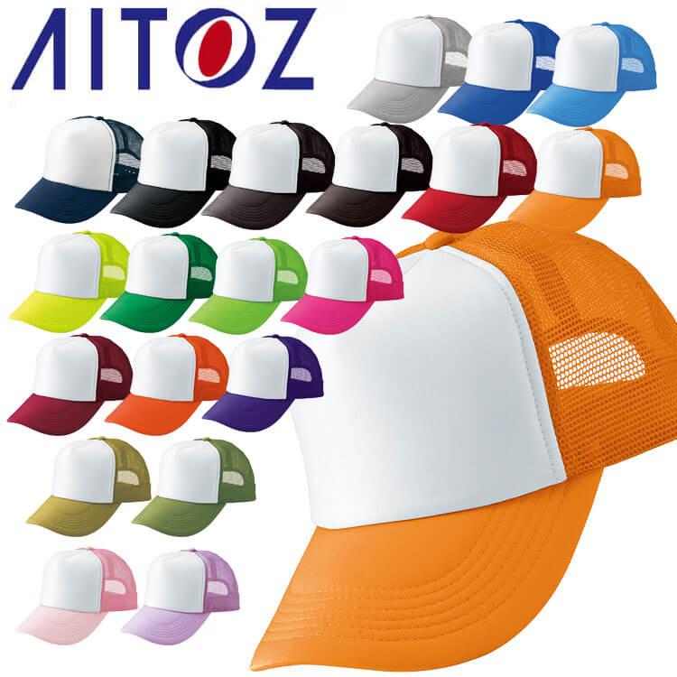 アイトス AITOZ アメリカンメッシュキャップ AZ-66313 キャップ 帽子