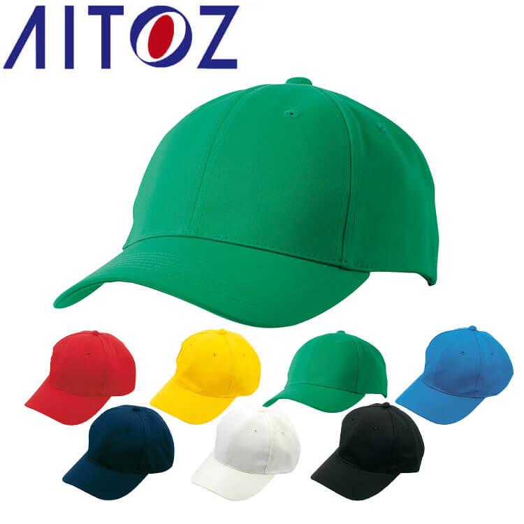 アイトス AITOZ ベースキャップ AZ-66320 キャップ 帽子 作業着 作業服