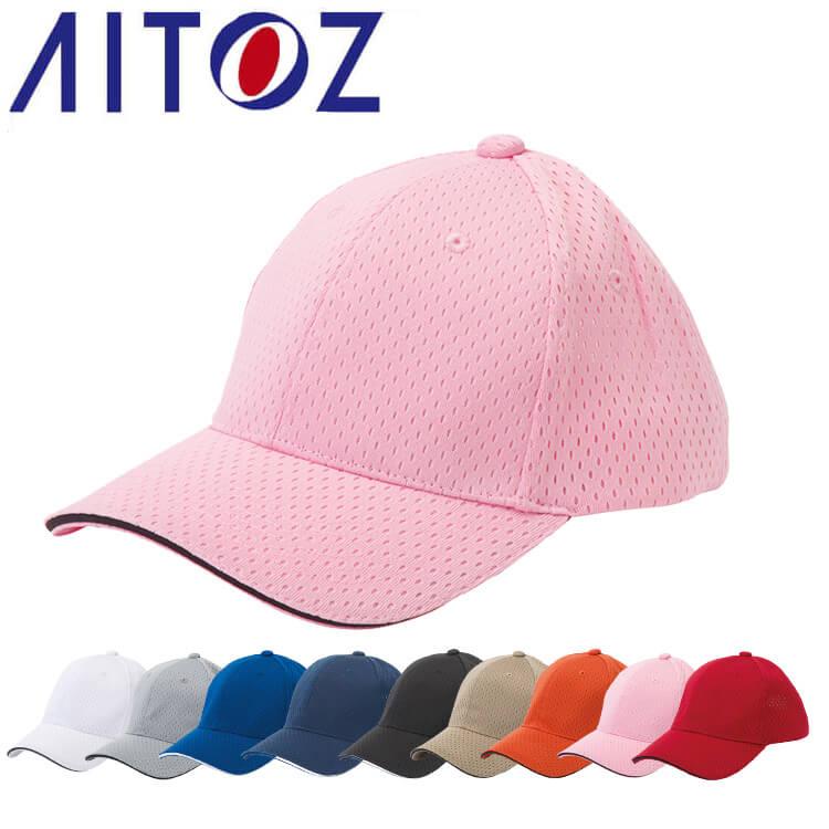 アイトス AITOZ スポーツメッシュキャップ AZ-66325 キャップ 帽子