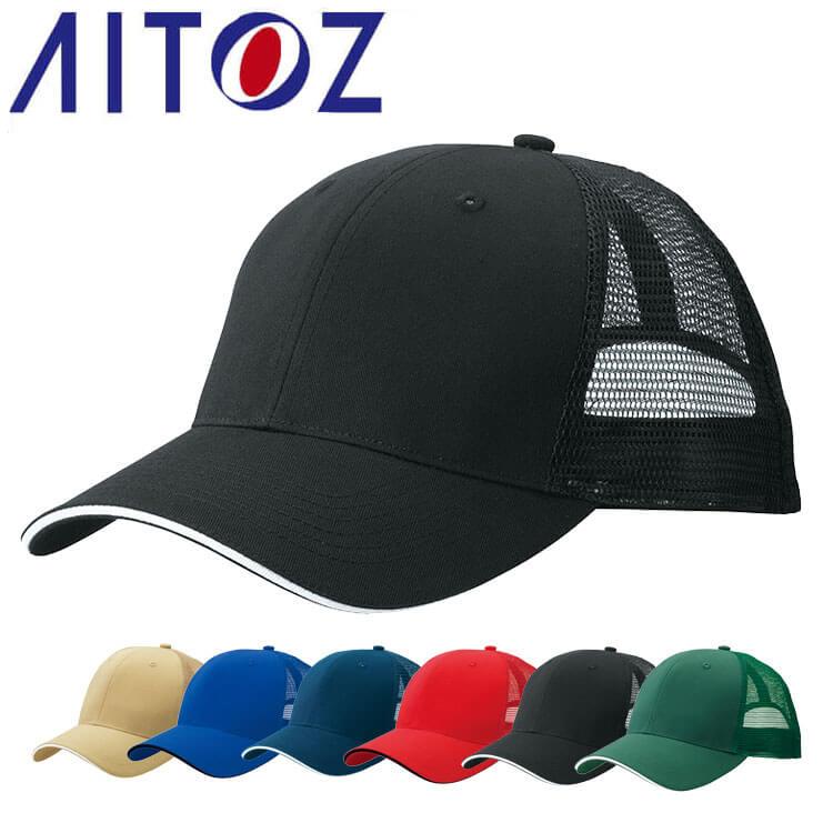 アイトス AITOZ ツイルメッシュキャップ AZ-66328 キャップ 帽子 作業