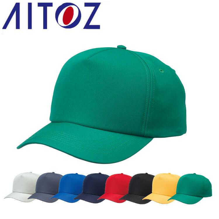 アイトス AITOZ ユーティリティキャップ AZ-66333 キャップ 帽子 作業