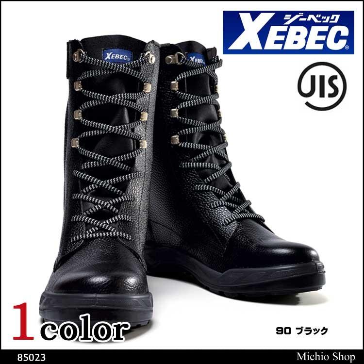 安全靴 XEBEC ジーベック 長編上 85023
