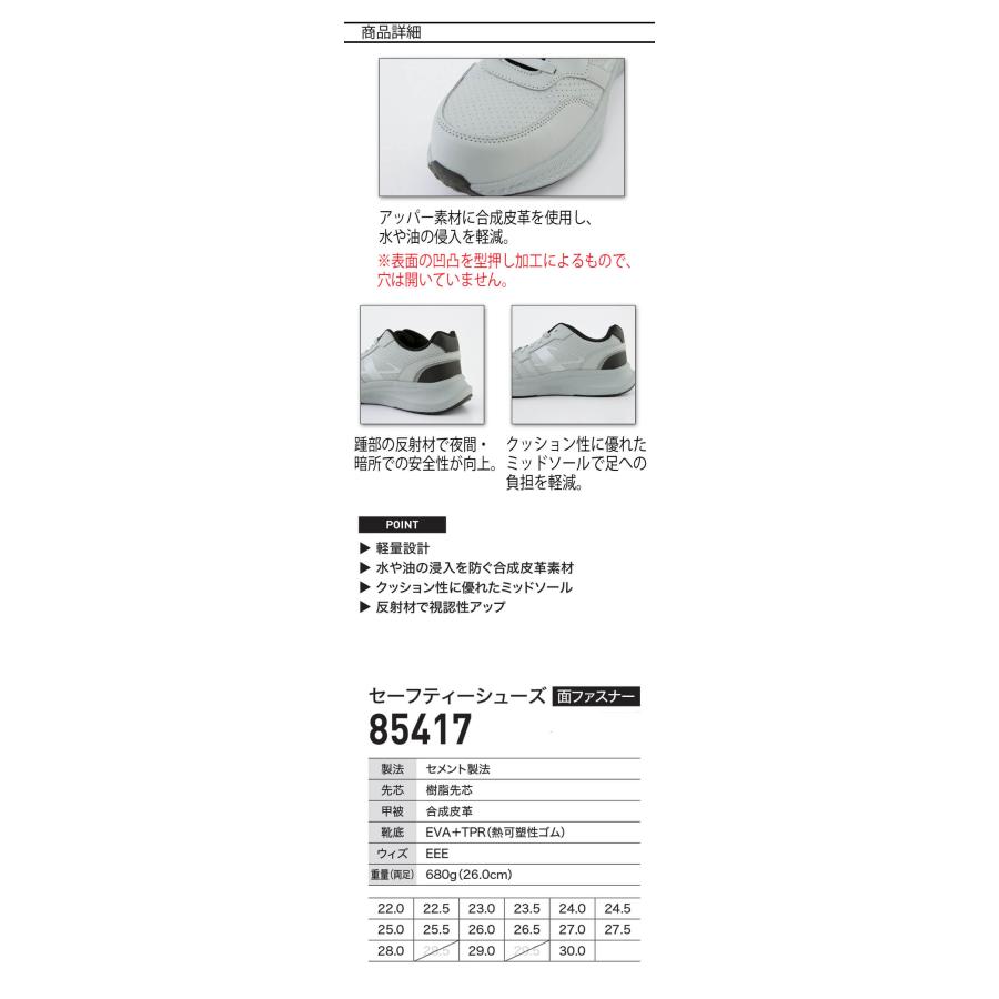 ジーベック（XEBEC） 安全靴 セーフティーシューズ 面ファスナー 85417
