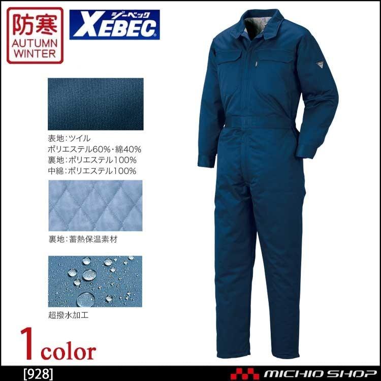 ジーベック（XEBEC） 防寒つなぎ作業服 防寒続服 928 大きいサイズ4L