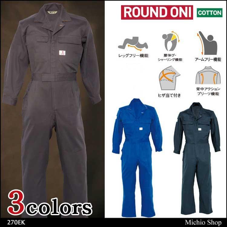 ツナギ作業服 ROUND ONI 長袖つなぎ 270EK 丸鬼商店 OEKO-TEX 大きい