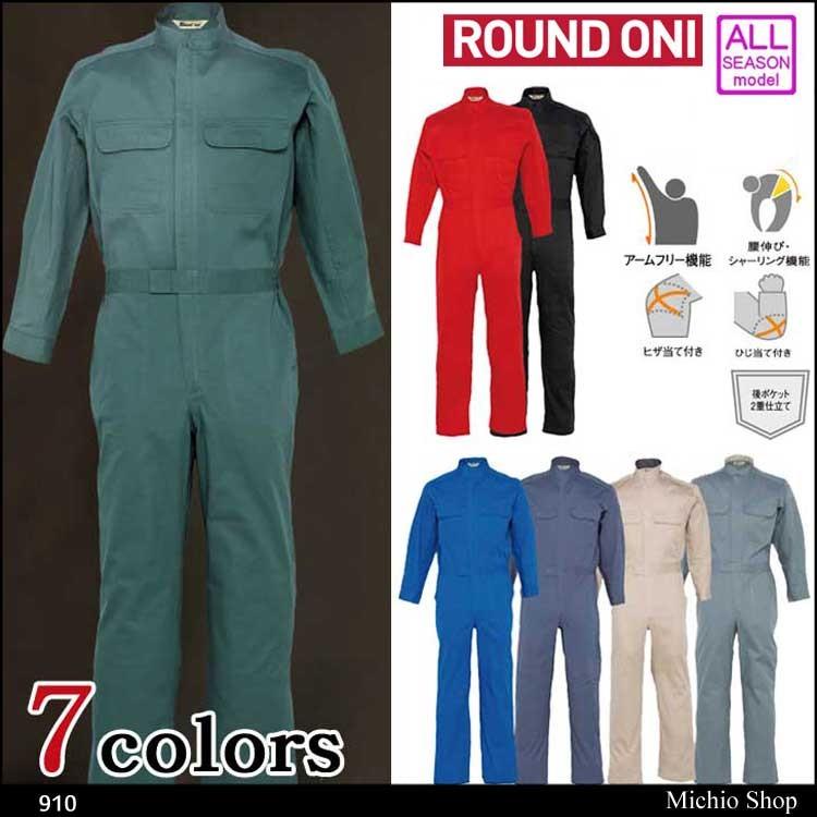 ツナギ作業服 ROUND ONI 長袖つなぎ 910 丸鬼商店 : ミチオショップ