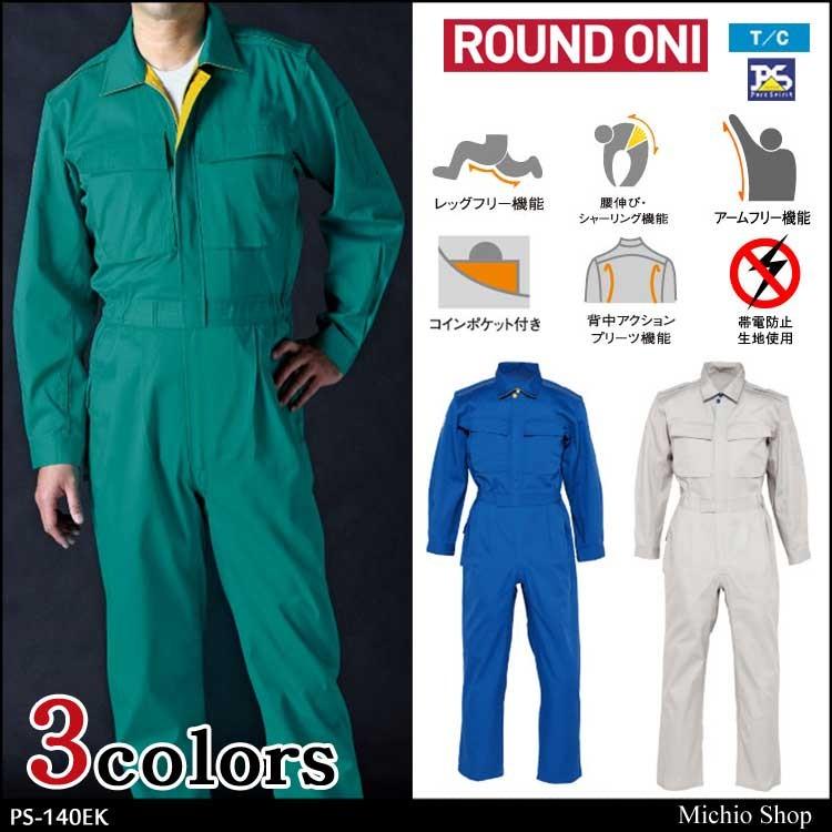 ツナギ作業服 ROUND ONI 長袖つなぎ PS-140EK 丸鬼商店 OEKO-TEX 大きいサイズ4L〜B4L ツナギ作業服 ROUND ONI 長袖つなぎ PS-140EK 丸鬼商店 OEKO-TEX