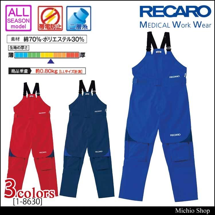 つなぎ作業服　AUTO-BI　RECARO　1-8630　オートバイ　大きいサイズ4L・5L　レカロメディカルサロペット　山田辰