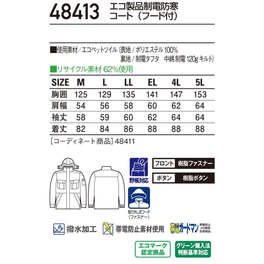 防寒服 防寒着 作業服 自重堂 エコ製品静電防寒コート 48413｜michioshop｜05