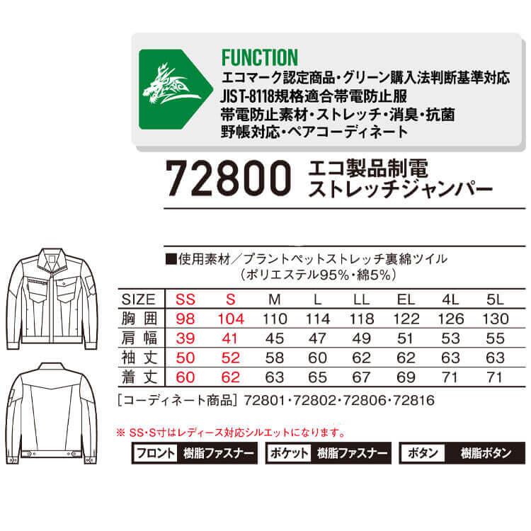 Z-DRAGON ジードラゴン エコ製品制電ストレッチジャンパー 72800 長袖 作業着 SDGs 環境配慮型 秋冬 自重堂 SS〜EL ...