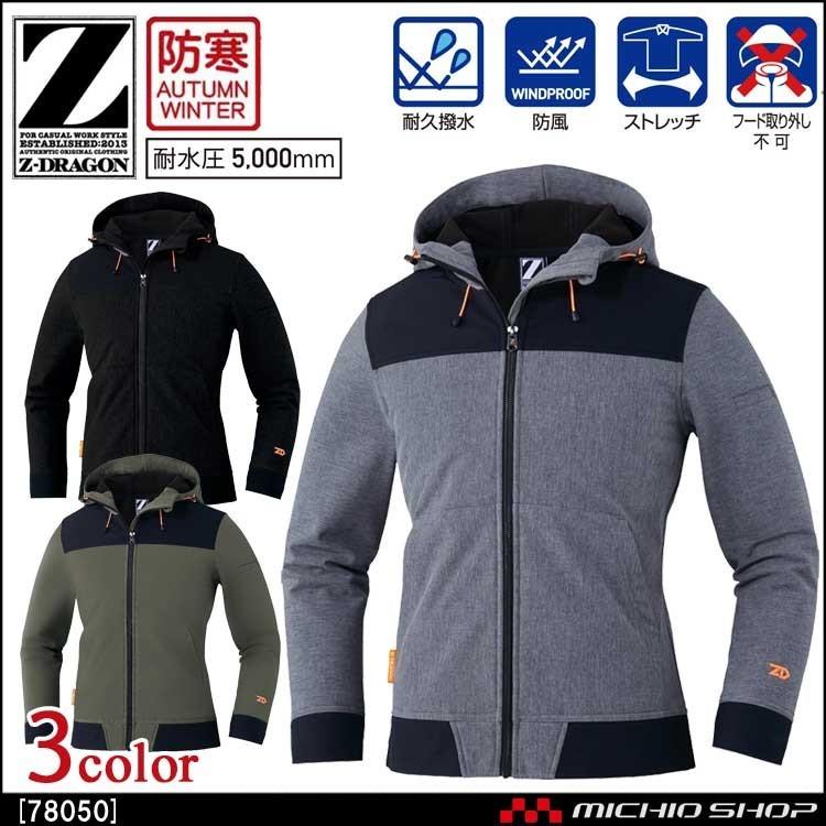 Z-DRAGON 防寒作業服 ジードラゴン防風ストレッチパーカー 78050 秋冬