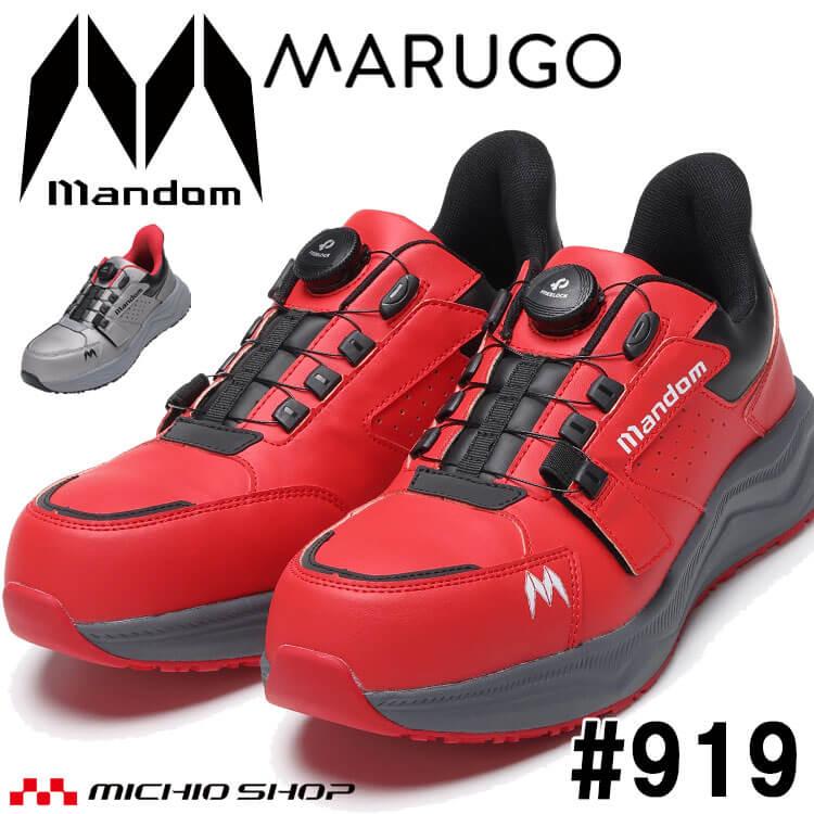 MARUGO（丸五） 作業靴 マンダム ダイヤルタイプ #919 樹脂製先芯 耐油