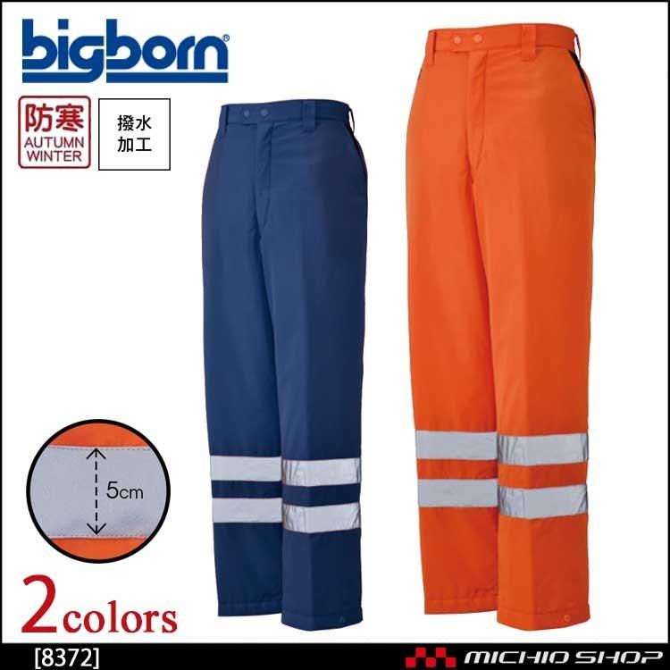 作業服　bigborn　ビッグボーン　防寒　パンツ(反射テープ付)　秋冬　8372