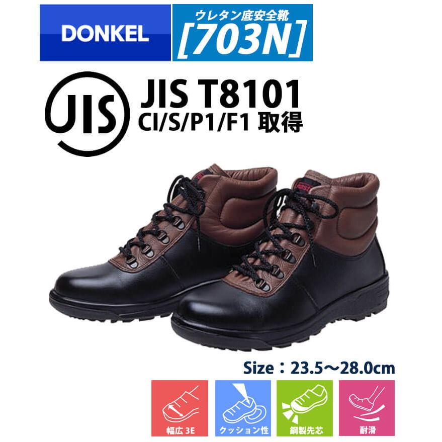 ドンケル 安全靴 DONKEL ウレタン底安全靴 703N 鋼製先芯 紐タイプ 