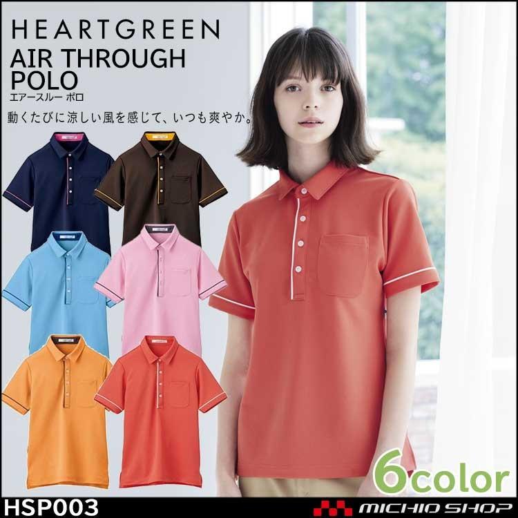 介護 医療 ケアウェア 制服 HEARTGREEN ハートグリーン半袖ポロシャツ エアスルーポロ HSP003 男女兼用 春夏｜michioshop