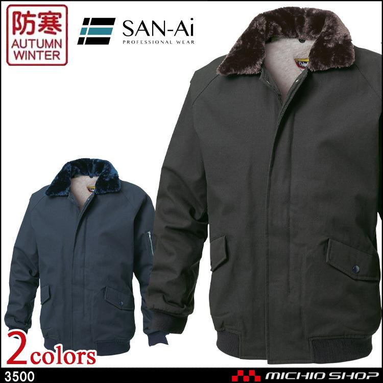 防寒服 防寒着 三愛 SAN-AI パイロットジャンパー 秋冬 3500 作業服 大きいサイズ5L 防寒服 防寒着 三愛 SAN-AIパイロットジャンパー 秋冬 3500 作業服