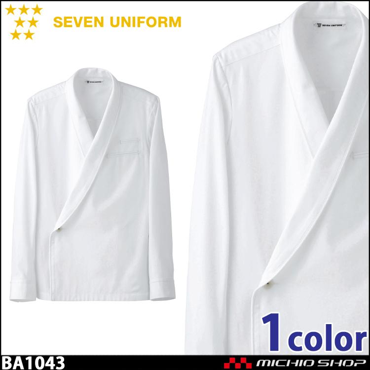 飲食サービス系ユニフォーム セブンユニフォーム 和風ドレスコート BA1043 男女兼用 白衣 SEVEN UNIFORM 白洋社 飲食サービス系ユニフォーム セブンユニフォーム 和風ドレスコート