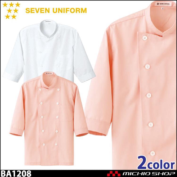 飲食サービス系ユニフォーム セブンユニフォーム 七分袖コックシャツ BA1208 男女兼用 白衣 SEVEN UNIFORM 白洋社 飲食サービス系ユニフォーム セブンユニフォーム 七分袖コックシャツ