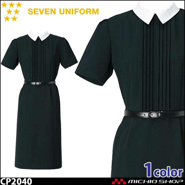 飲食サービス系ユニフォーム セブンユニフォーム ワンピース(ベルト・替衿付) 半袖 CP2040 SEVEN UNIFORM 白洋社