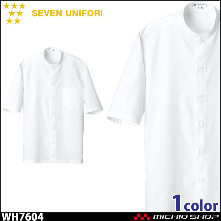 飲食サービス系ユニフォーム セブンユニフォーム 五分袖シャツ WH7604 男女兼用 白衣 SEVEN UNIFORM 白洋社｜michioshop