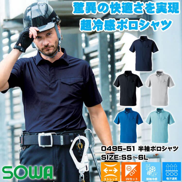 SOWA（ソーワ） 桑和 半袖ポロシャツ 0495-51 作業服 作業着 接触冷感