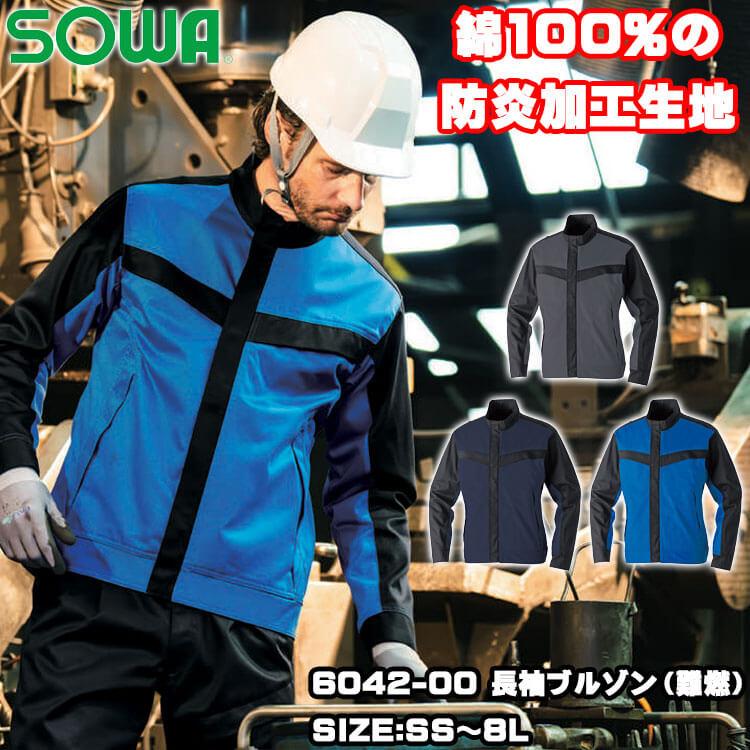 SOWA 桑和 難燃長袖ブルゾン 6042-00 防炎 作業服 作業着 6L・8Lサイズ 2025年春夏新作 SOWA（ソーワ） 桑和 難燃長袖ブルゾン 6042-00 防炎 作業服 作業着 6L