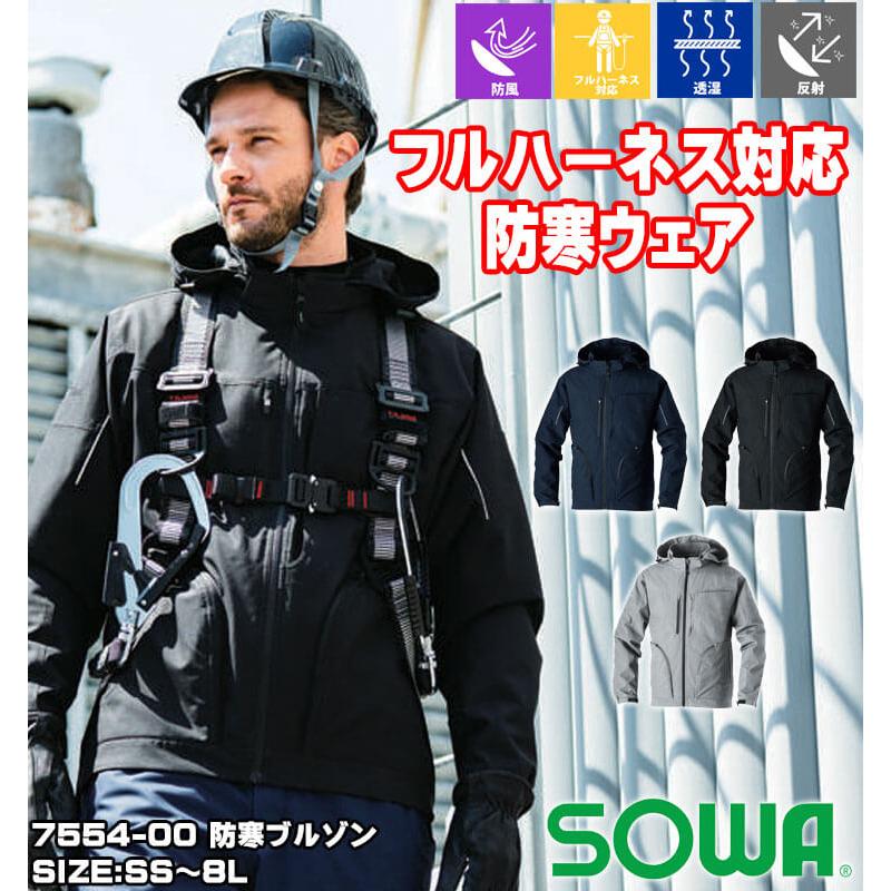 SOWA（ソーワ） 桑和 防寒ブルゾン 7554-00 作業服 ストレッチ 防風