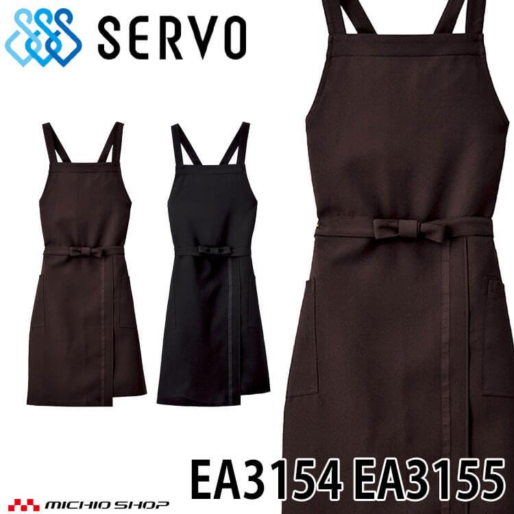 飲食サービス系ユニフォーム SERVO サーヴォ 胸あてエプロン EA3154