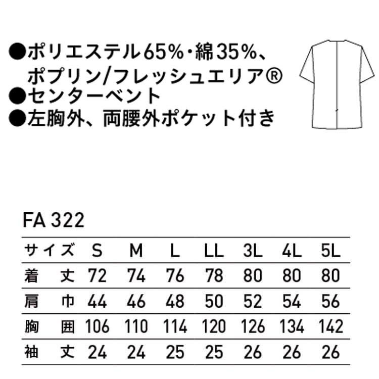 食品工場白衣 衿無し調理衣 半袖 FA322 男性用 メンズ サーヴォ SERVO