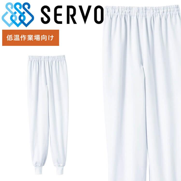食品工場白衣 ホッピングパンツ LT-793 男女兼用 サーヴォ SERVO フードファクトリー 低温作業向け 制服 ユニフォーム | ブランド登録なし