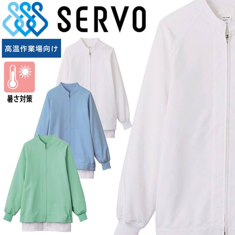 食品工場白衣 長袖ジャンパー VP621 VP525 VP526 男女兼用 サーヴォ