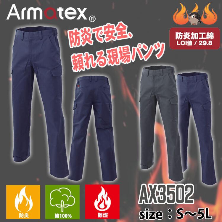 Nikko 日光物産 Armatex アルマテックス 防炎カーゴパンツ AX3502 難燃