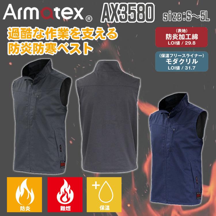 Nikko 日光物産 Armatex アルマテックス 防炎防寒ベスト AX3580 難燃