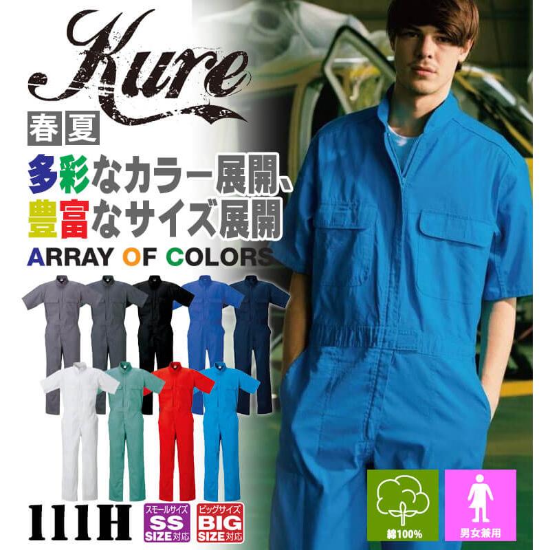 半袖ジャンプスーツ 111H クレヒフク KURE 春夏 作業服 作業着 円管 4L