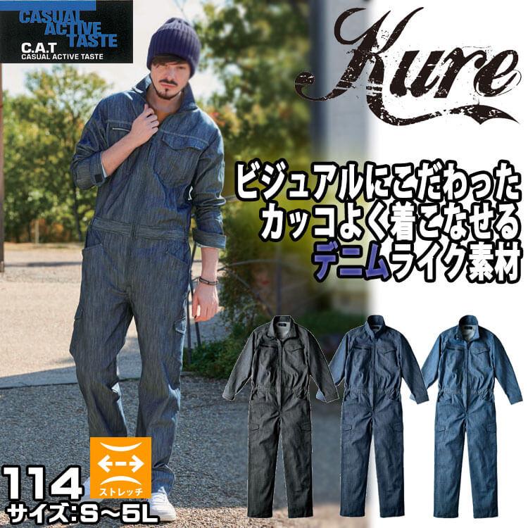 ストレッチツナギ 114 クレヒフク KURE つなぎ 通年 作業服 作業着 4L