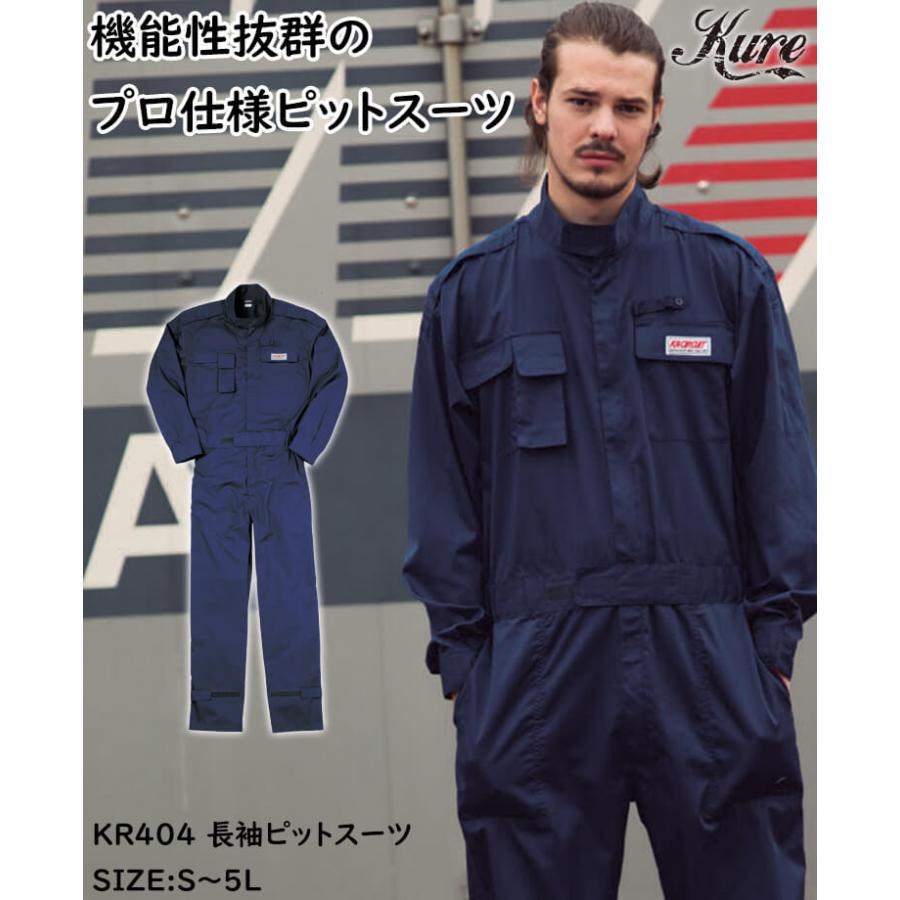 長袖ピットスーツ KR404 クレヒフク KURE つなぎ 通年 作業服 作業着