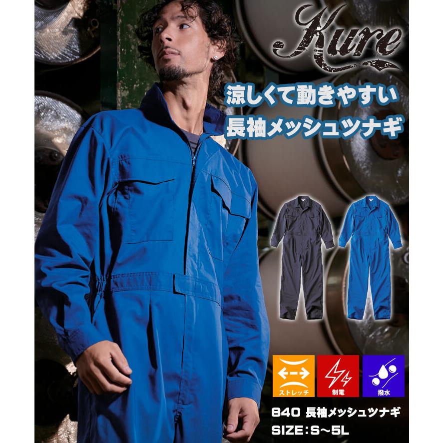 クレヒフク KURE 長袖メッシュツナギ 840 作業服 作業着 帯電防止