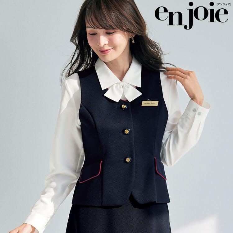 事務服 オフィス 接客 ユニフォーム 制服 en joie アンジョア ベスト 11755 プレシャスライン 2025年秋冬新作 サイズ17号・19号 ジョア 事務服 オフィス 接客 ユニフォーム 制服 en joie アンジョア