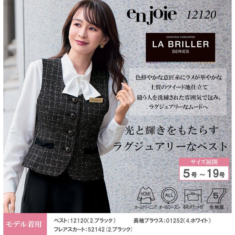 事務服 制服 接客 ユニフォーム en joie アンジョア ツイード ベスト 12120 ラブリエシリーズ 2025年秋冬新作 サイズ5号〜15号 ジョア 事務服 制服 接客 ユニフォーム en joie アンジョア ツイード