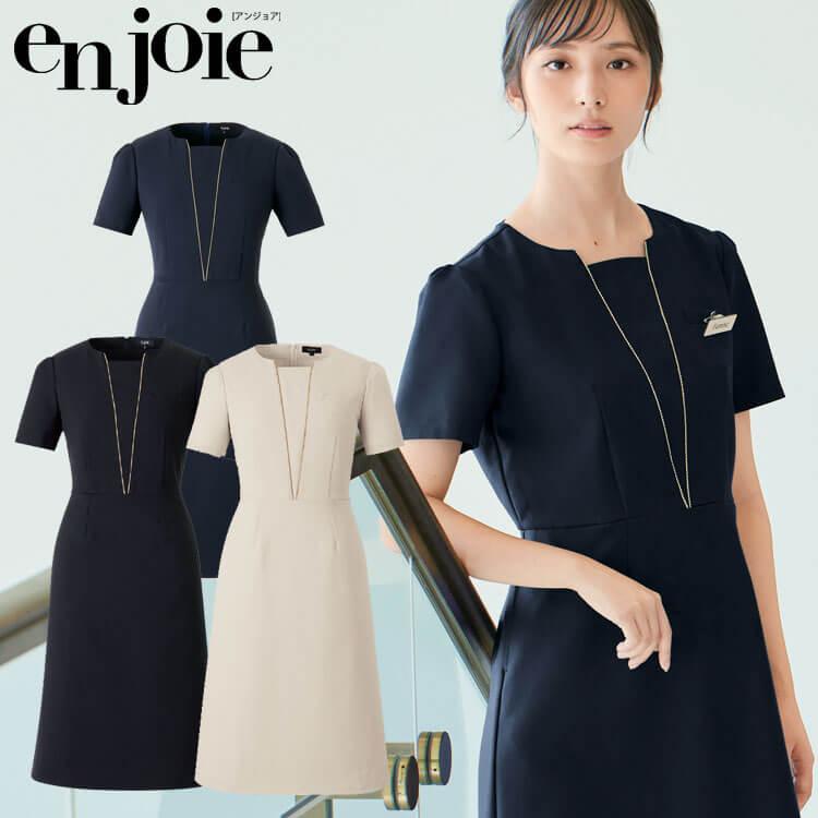 クリニック 施術 受付 美容医療 サロン 制服 ユニフォーム en joie アンジョア ワンピース 62056 ジョア クリニック 施術 受付 美容医療 サロン 制服 ユニフォーム en