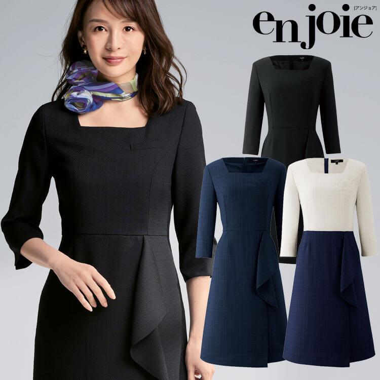 事務服 制服 接客 ユニフォーム en joie アンジョア ワンピース 62070 アテナシリーズ ジョア 事務服 制服 接客 ユニフォーム en joie アンジョア ワンピース