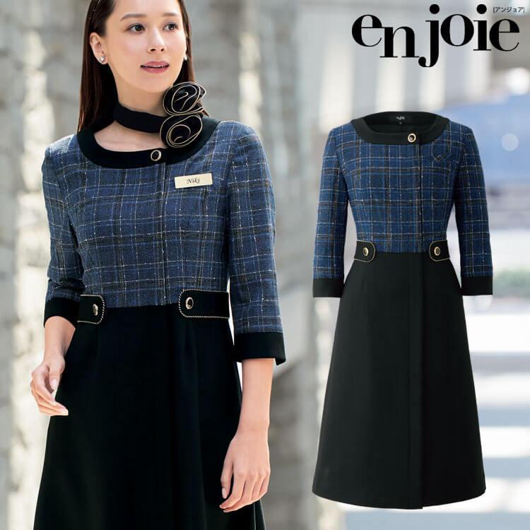 ジョア 事務服 制服 接客 ユニフォーム en joie アンジョア チェック